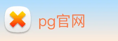pg官网 logo